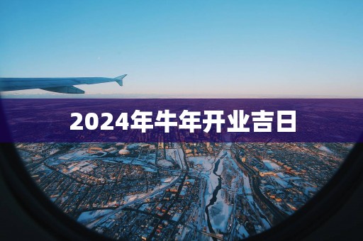 2025年蛇年开业吉日