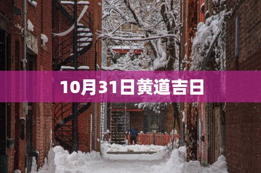 10月31日黄道吉日