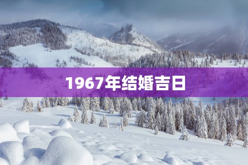 1967年结婚吉日