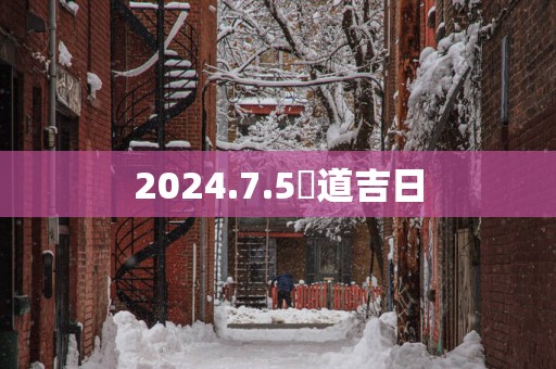 2025.7.5黃道吉日