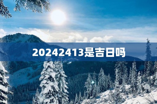 20252413是吉日吗