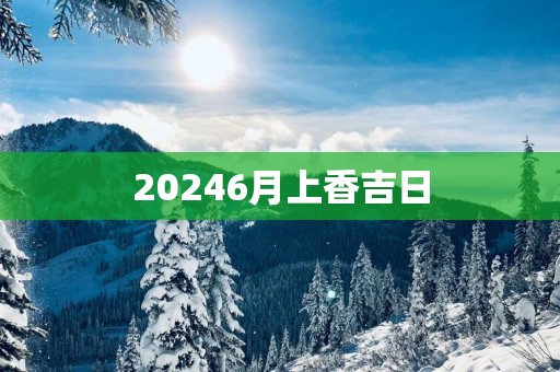20256月上香吉日