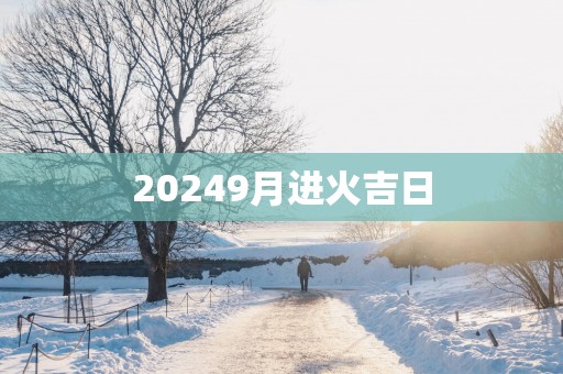 20259月进火吉日