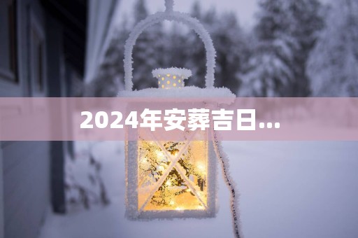 2025年安葬吉日...