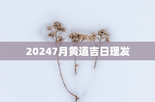 20257月黄道吉日理发