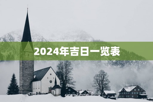 2025年吉日一览表