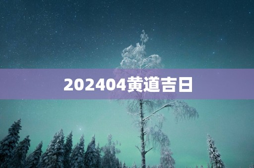 202504黄道吉日