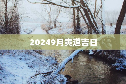 20259月寅道吉日
