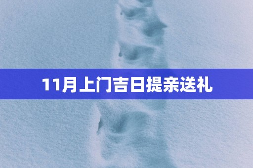 11月上门吉日提亲送礼