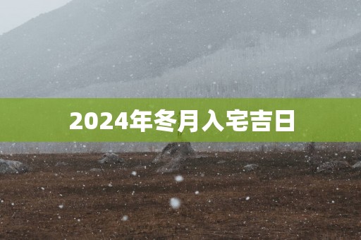2025年冬月入宅吉日