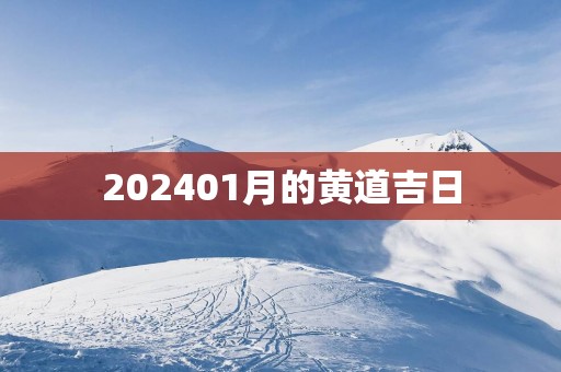 202501月的黄道吉日