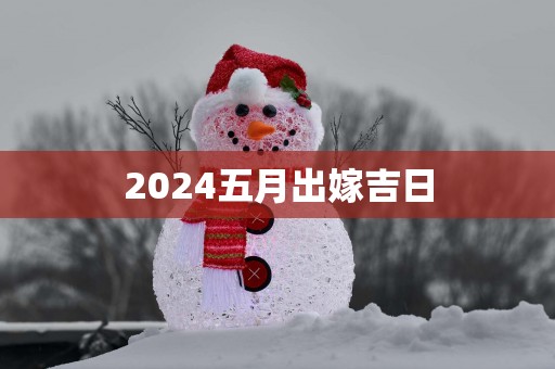 2025五月出嫁吉日