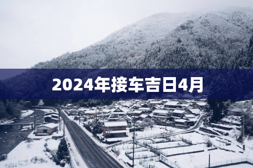 2025年接车吉日4月