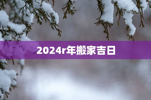 2025r年搬家吉日