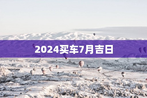 2025买车7月吉日