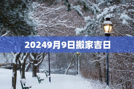 20259月9日搬家吉日