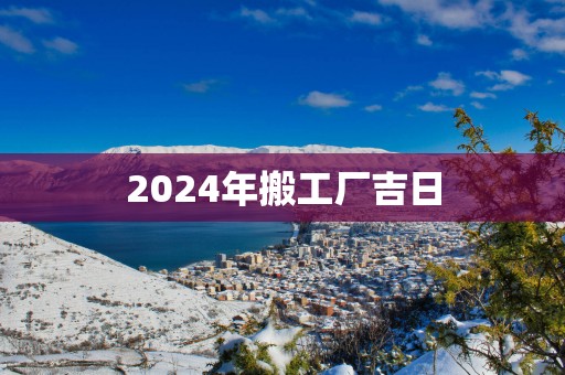2025年搬工厂吉日