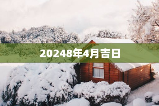 20258年4月吉日