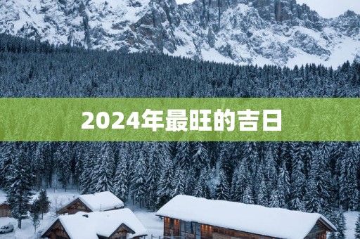 2025年最旺的吉日