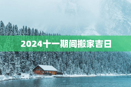 2025十一期间搬家吉日