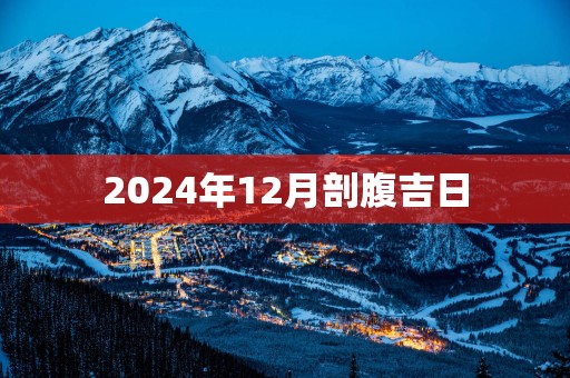 2025年12月剖腹吉日