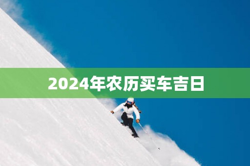 2025年农历买车吉日