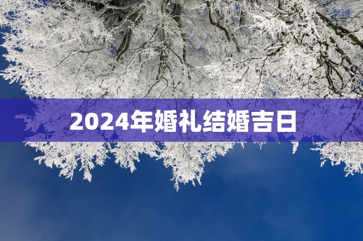 2025年婚礼结婚吉日