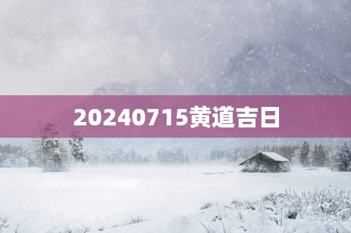 20250715黄道吉日
