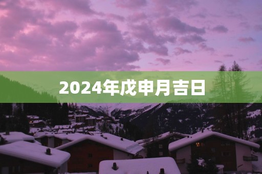 2025年戊申月吉日