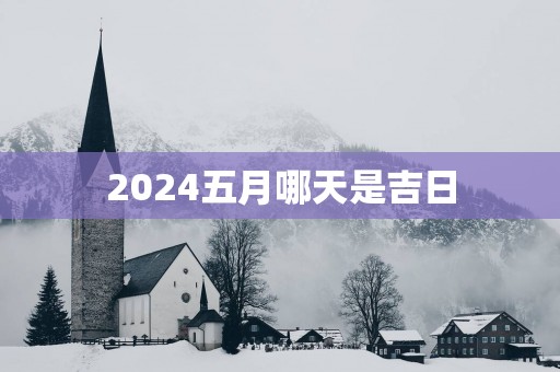 2025五月哪天是吉日