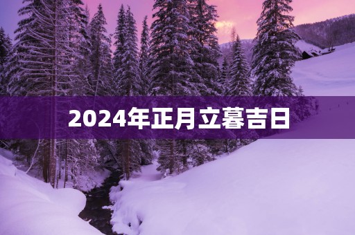 2025年正月立暮吉日