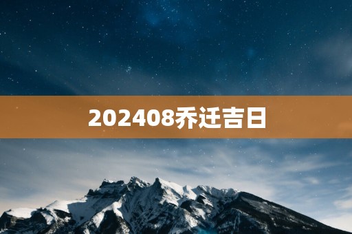 202508乔迁吉日