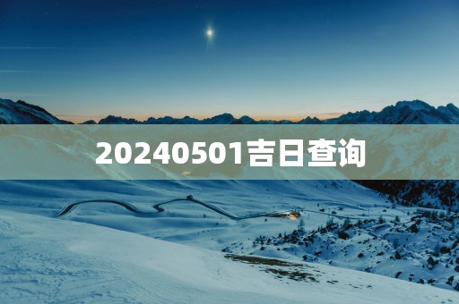 20250501吉日查询
