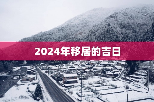 2025年移居的吉日