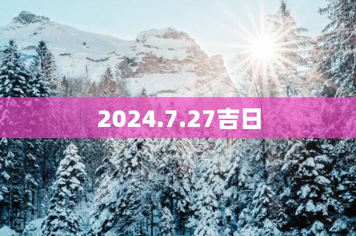 2025.7.27吉日