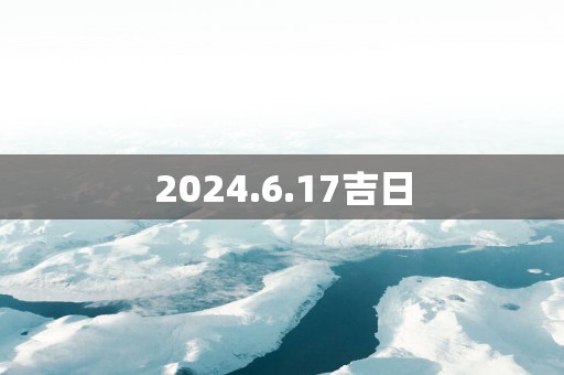 2025.6.17吉日