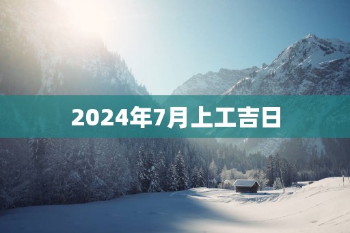 2025年7月上工吉日