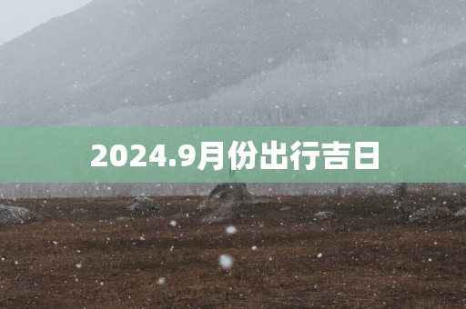 2025.9月份出行吉日