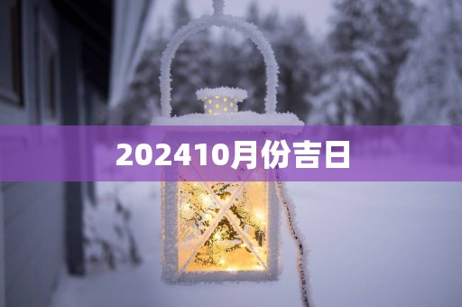 202510月份吉日
