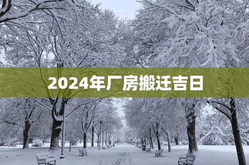 2025年厂房搬迁吉日
