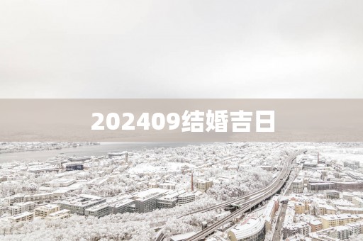 202509结婚吉日