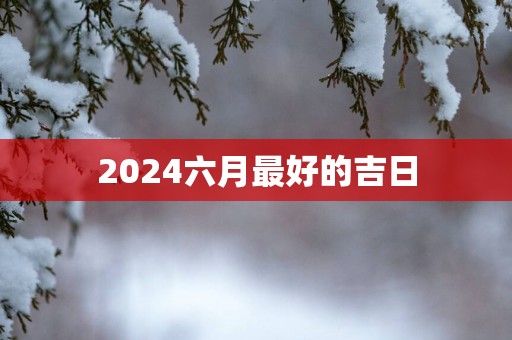 2025六月最好的吉日