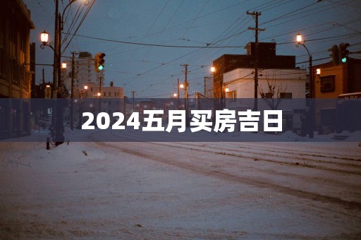 2025五月买房吉日