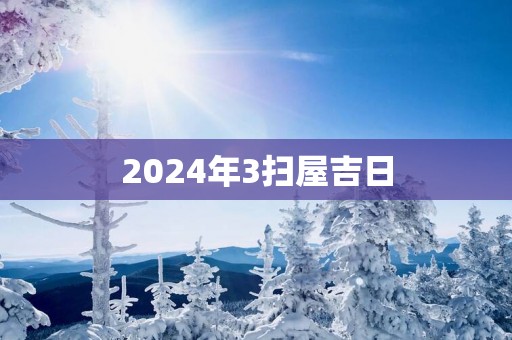 2025年3扫屋吉日