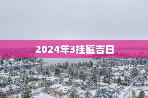 2025年3挂匾吉日