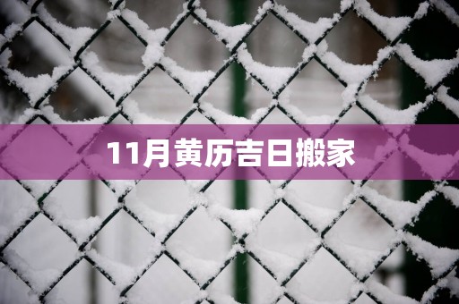 11月黄历吉日搬家