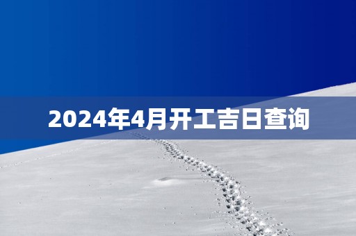 2025年4月开工吉日查询