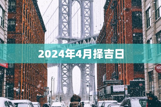 2025年4月择吉日