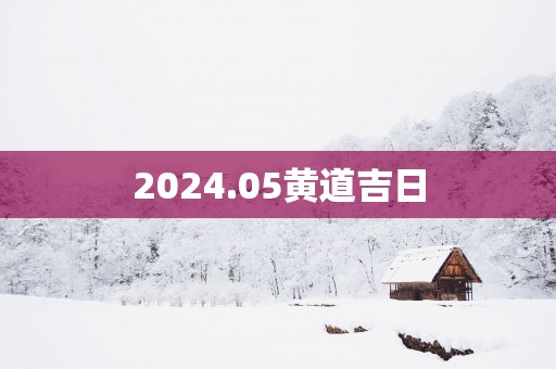 2025.05黄道吉日