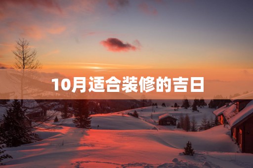 10月适合装修的吉日